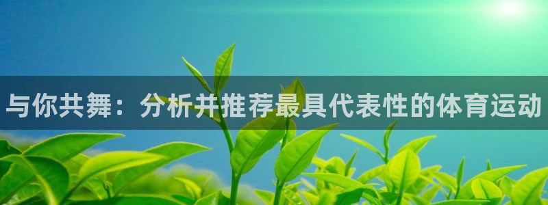 凯发官网下载招商电话是多少啊：与你共舞：分析并推荐最