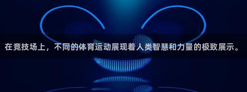 凯发官网下载招商电话号码是多少号：在竞技场上，不同的