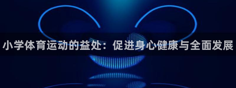 凯发官方正版app神州：小学体育运动的益处：促进身心