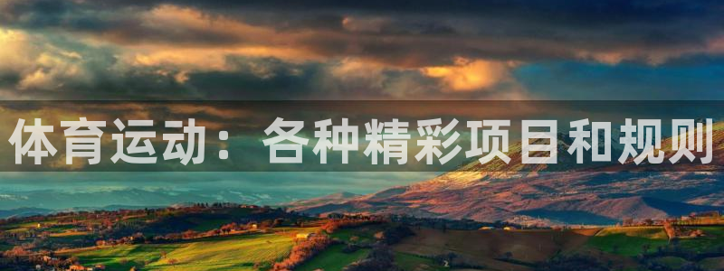 凯发官网下载平台注册要钱吗安全吗：体育运动：各种精彩