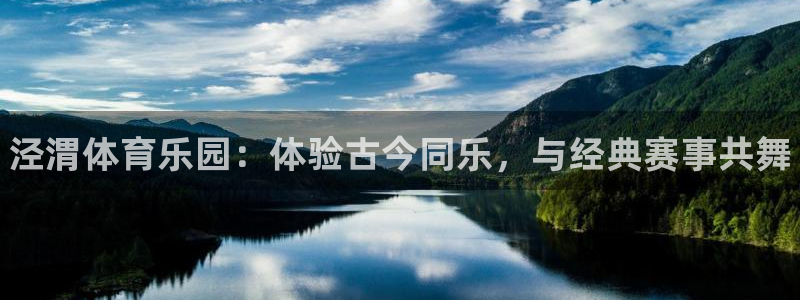 海南凯发官网下载：泾渭体育乐园：体验古今同乐，与经典