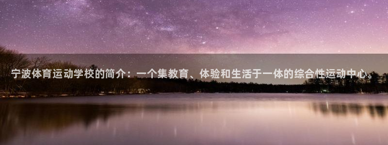 凯发官网下载软件：宁波体育运动学校的简介：一个集教育