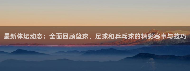 凯发官网下载招商电话地址查询：最新体坛动态：全面回顾