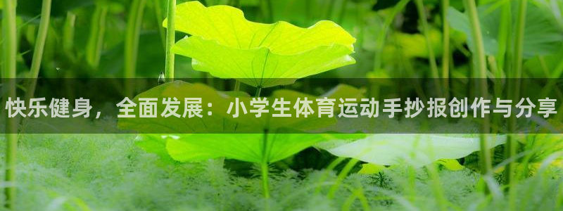 凯发官网下载招商电话是多少号码：快乐健身，全面发展：