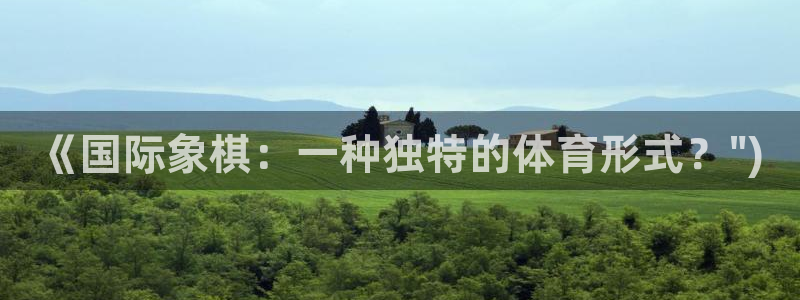凯发官方正版app五金厂：《国际象棋：一种独特的体育