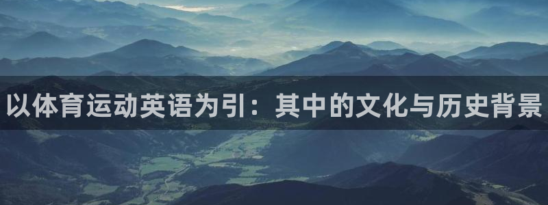 凯发官网下载招商电话号码查询是多少：以体育运动英语为引：其中