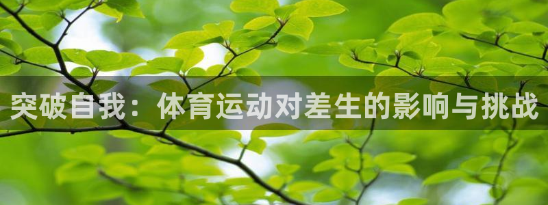 凯发官网下载招商电话号码是多少：突破自我：体育运动对