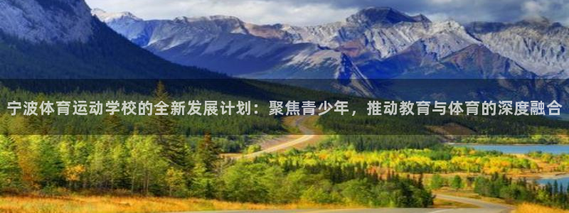 凯发官网下载平台注册流程视频：宁波体育运动学校的全新