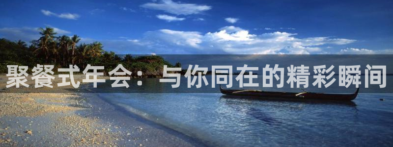 柠檬直播nba体育：聚餐式年会：与你同在的精彩瞬间
