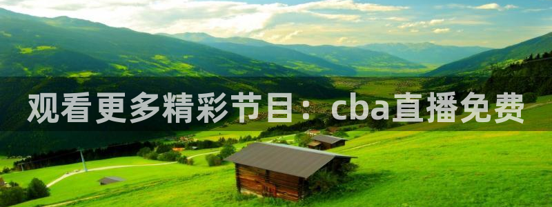柠檬体育直播：观看更多精彩节目：cba直播免费