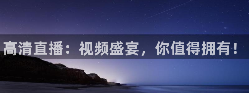 柠檬足球直播免费观看直播：高清直播：视频盛宴，你值得拥有！
