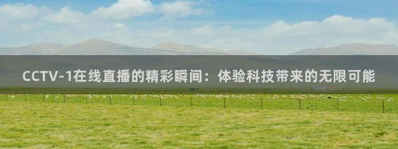 小柠檬体育：CCTV-1在线直播的精彩瞬间：体验科技带来的无限可能