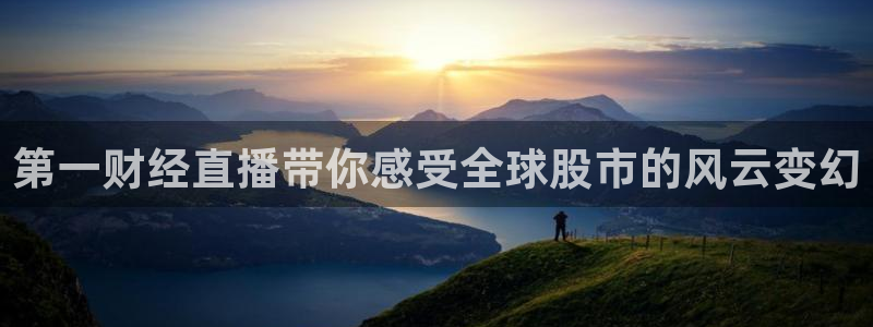 nba柠檬直播：第一财经直播带你感受全球股市的风云变幻