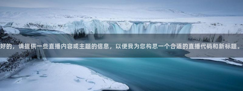 nba柠檬直播：好的，请提供一些直播内容或主题的信息，以便我为您构思一个合适的直播代码和新标题。