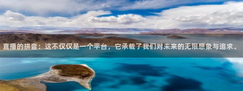 柠檬直播\'：直播的拼音：这不仅仅是一个平台，它承载了我们对未来的无限想象与追求。