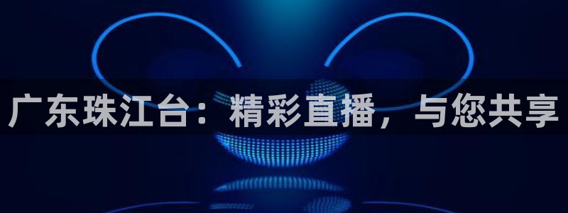 柠檬直播体育nba比赛：广东珠江台：精彩直播，与您共享