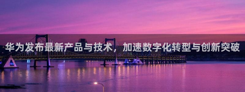 柠檬直播足球免费观看：华为发布最新产品与技术，加速数字化转型与创新突破