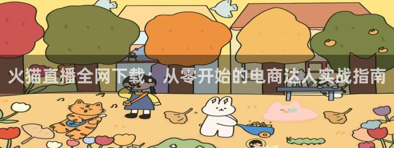 柠檬直播nba：火猫直播全网下载：从零开始的电商达人实战指南